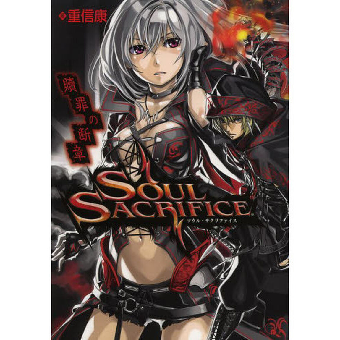 ソウル・サクリファイス　贖罪の断章