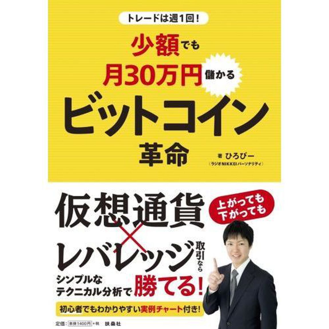 トレードは週1回! 少額でも月30万円儲かるビットコイン革命