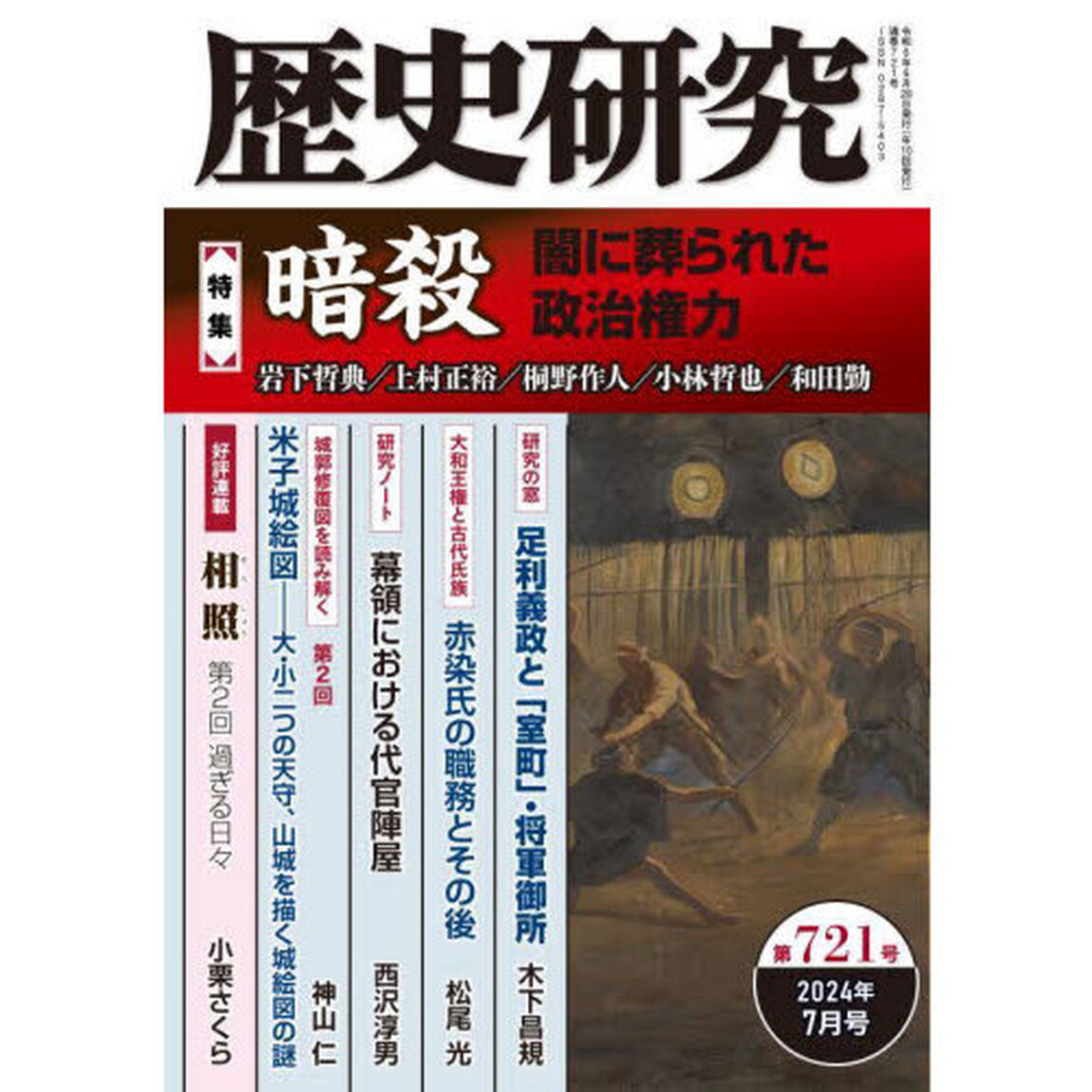 歴史研究　第７２１号（２０２４年７月号）「〈特集〉暗殺　闇に葬られた政治権力」