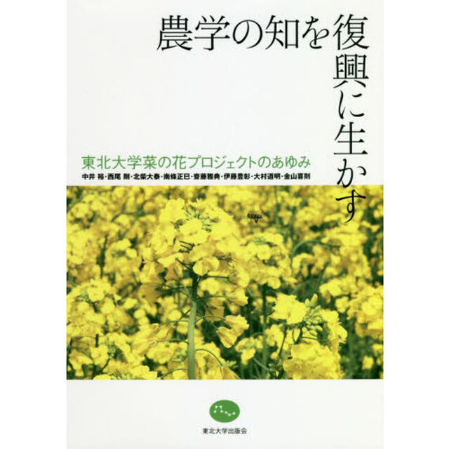 農学の知を復興に生かす　東北大学菜の花プロジェクトのあゆみ