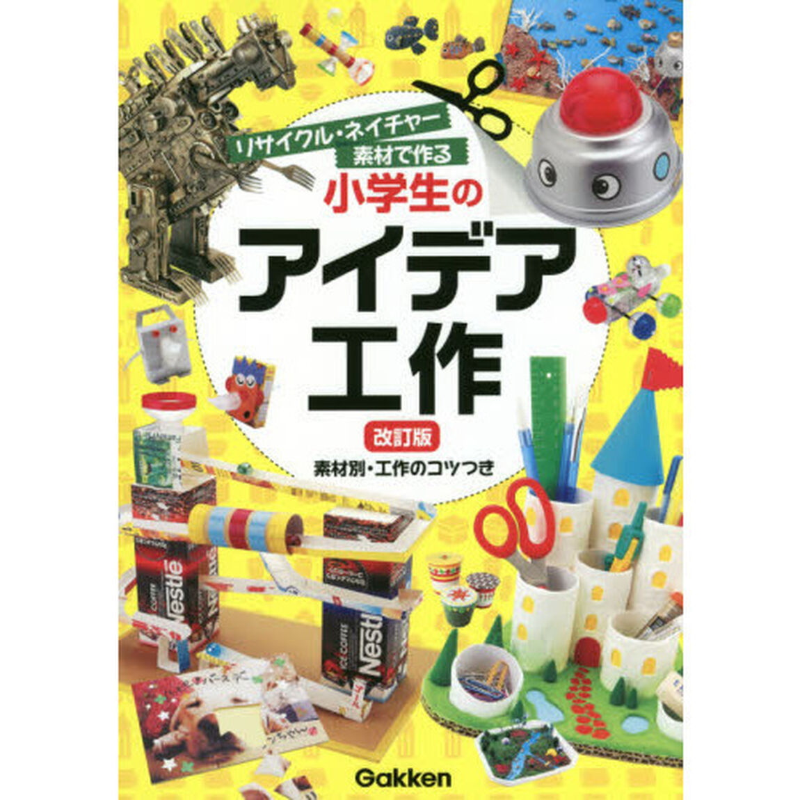 小学生のアイデア工作　リサイクル・ネイチャー素材で作る　素材別・工作のコツつき「改訂版」