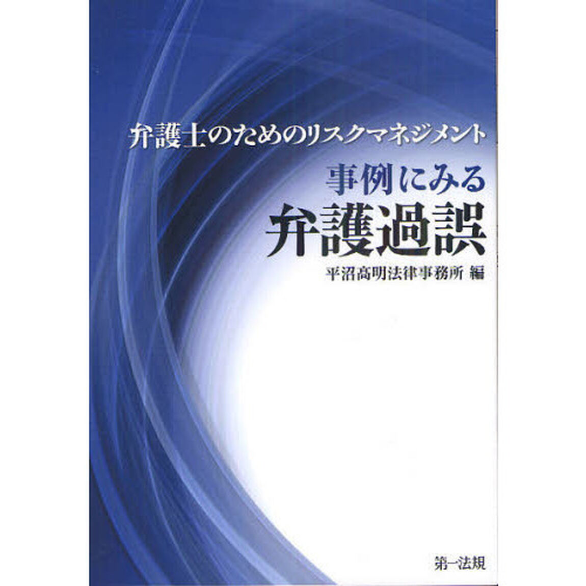 事例にみる弁護過誤　弁護士のためのリスクマネジメント