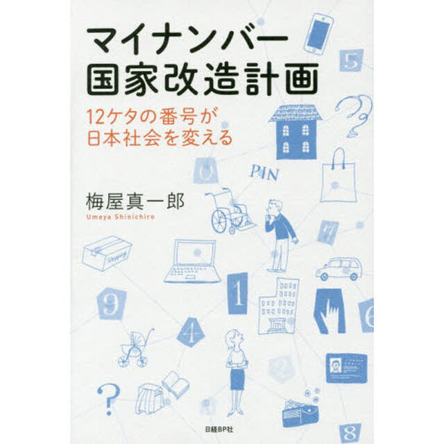 マイナンバー国家改造計画　１２ケタの番号が日本社会を変える