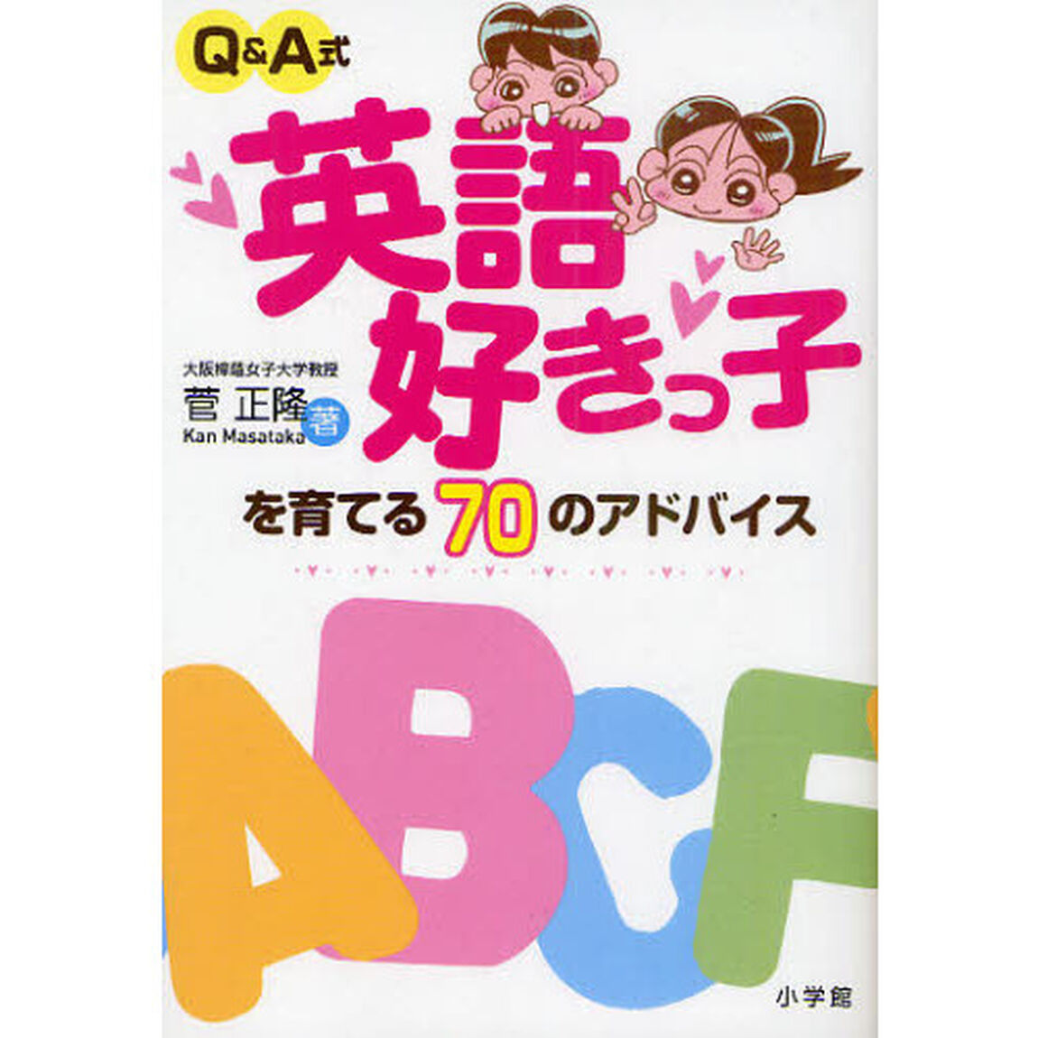 Ｑ＆Ａ式英語好きっ子を育てる７０のアドバイス