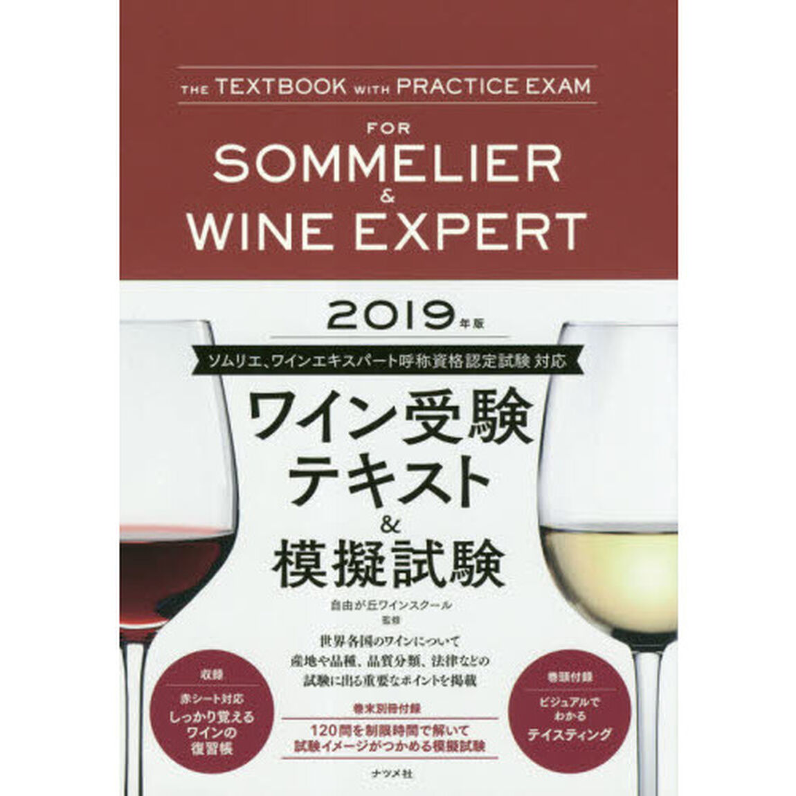 ワイン受験テキスト＆模擬試験　２０１９