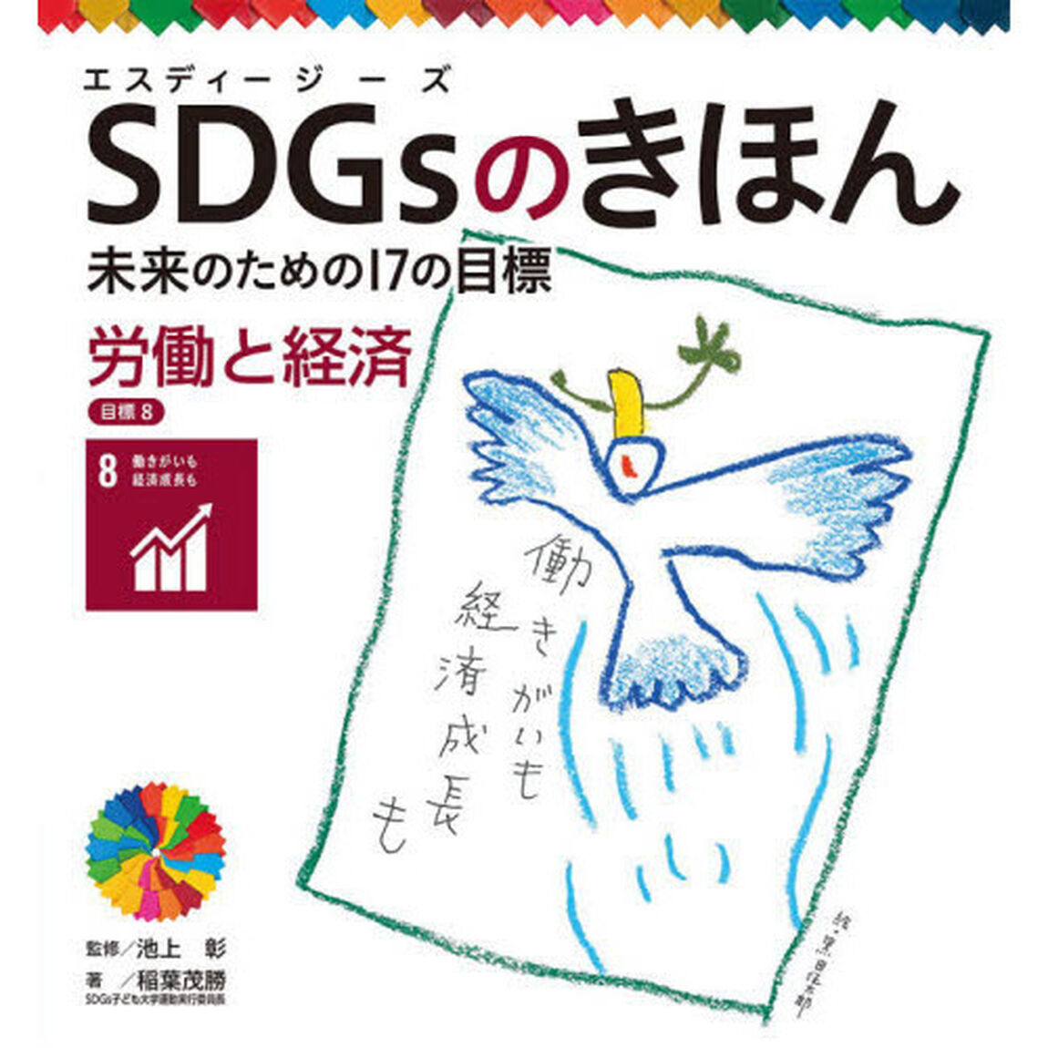 ＳＤＧｓのきほん　未来のための１７の目標　９「労働と経済　目標８」