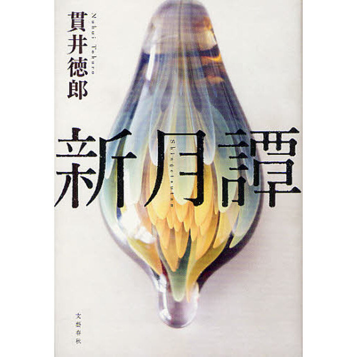 新月譚