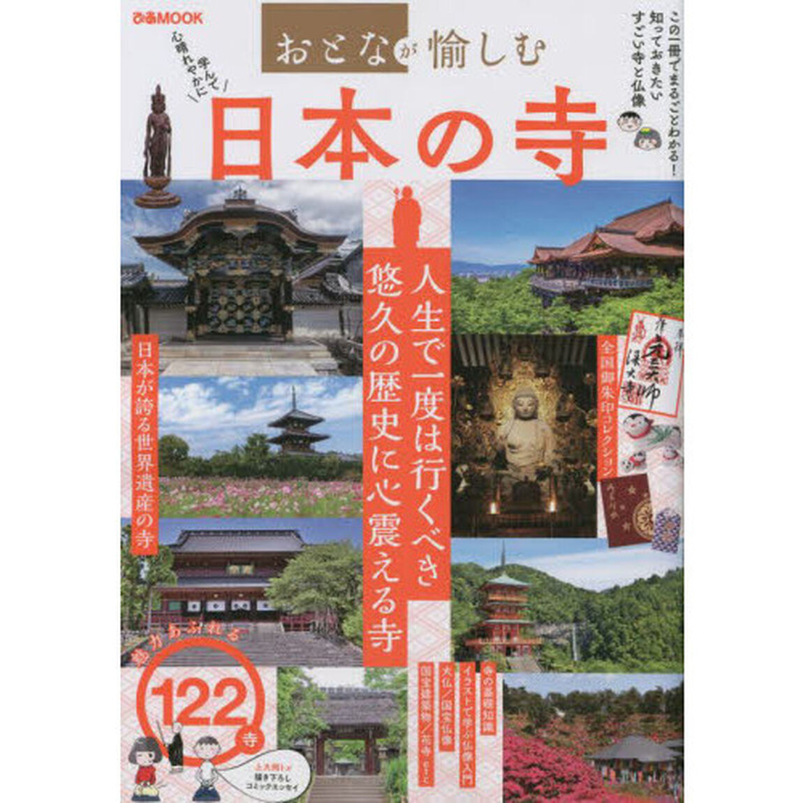 日本の寺　おとなが愉しむ　学んで心晴れやかに　この一冊でまるごとわかる！知っておきたいすごい寺と仏像