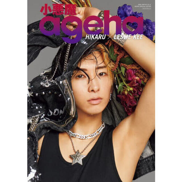 小悪魔ａｇｅｈａ　ＶＯＬ．５（２０２２ＷＩＮＴＥＲ）「ＨＩＫＡＲＵ　ＳＰＥＣＩＡＬ　ＥＤＩＴＩＯＮ」