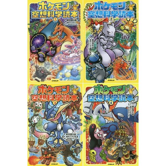 【ノベル】ポケモン空想科学読本　１〜４巻セット