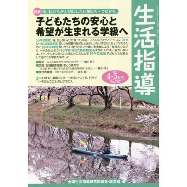 生活指導　Ｎｏ．７６７（２０２３－４－５月号）「特集・子どもたちの安心と希望が生まれる学級へ」