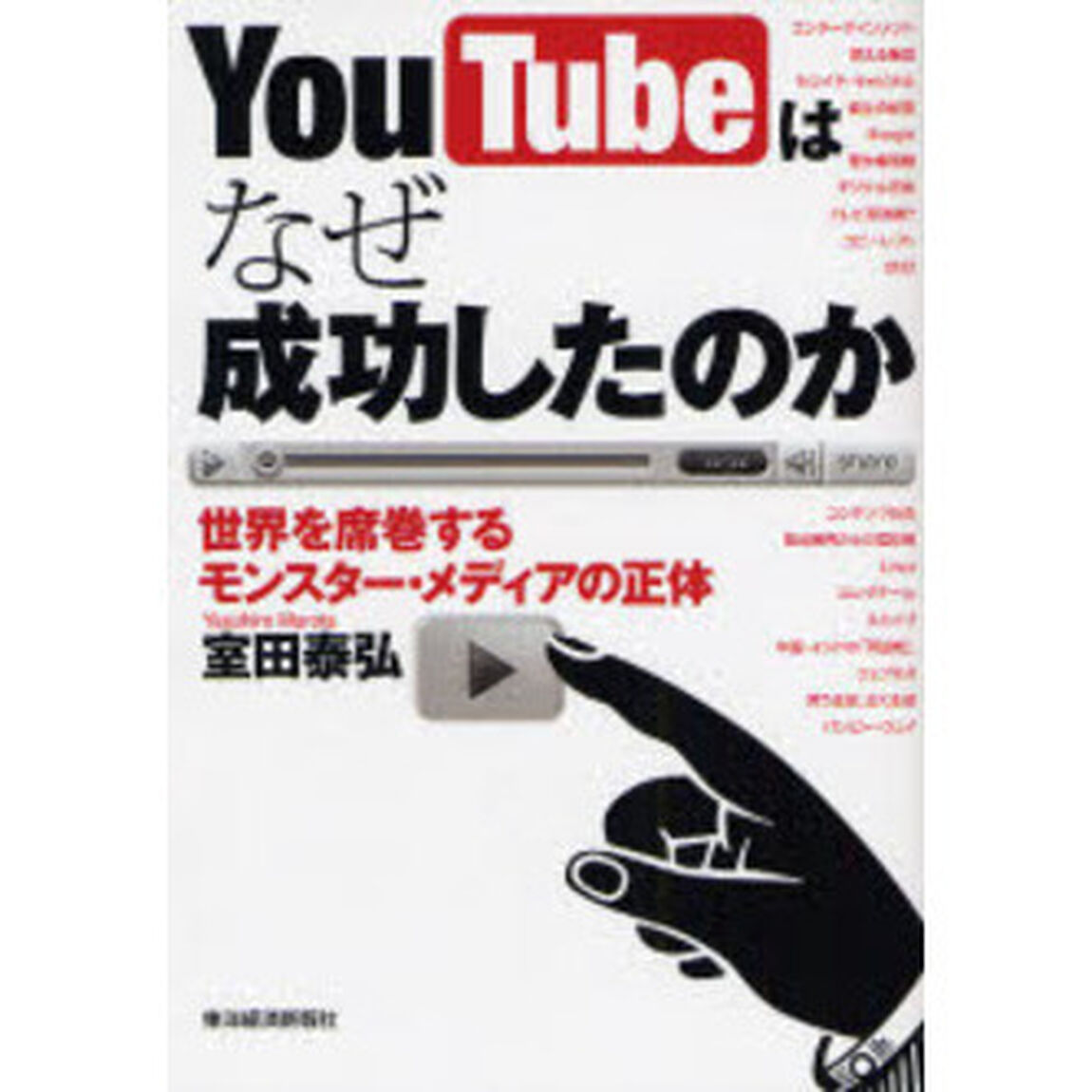 ＹｏｕＴｕｂｅはなぜ成功したのか　世界を席巻するモンスター・メディアの正体
