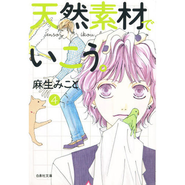 天然素材でいこう。　第４巻