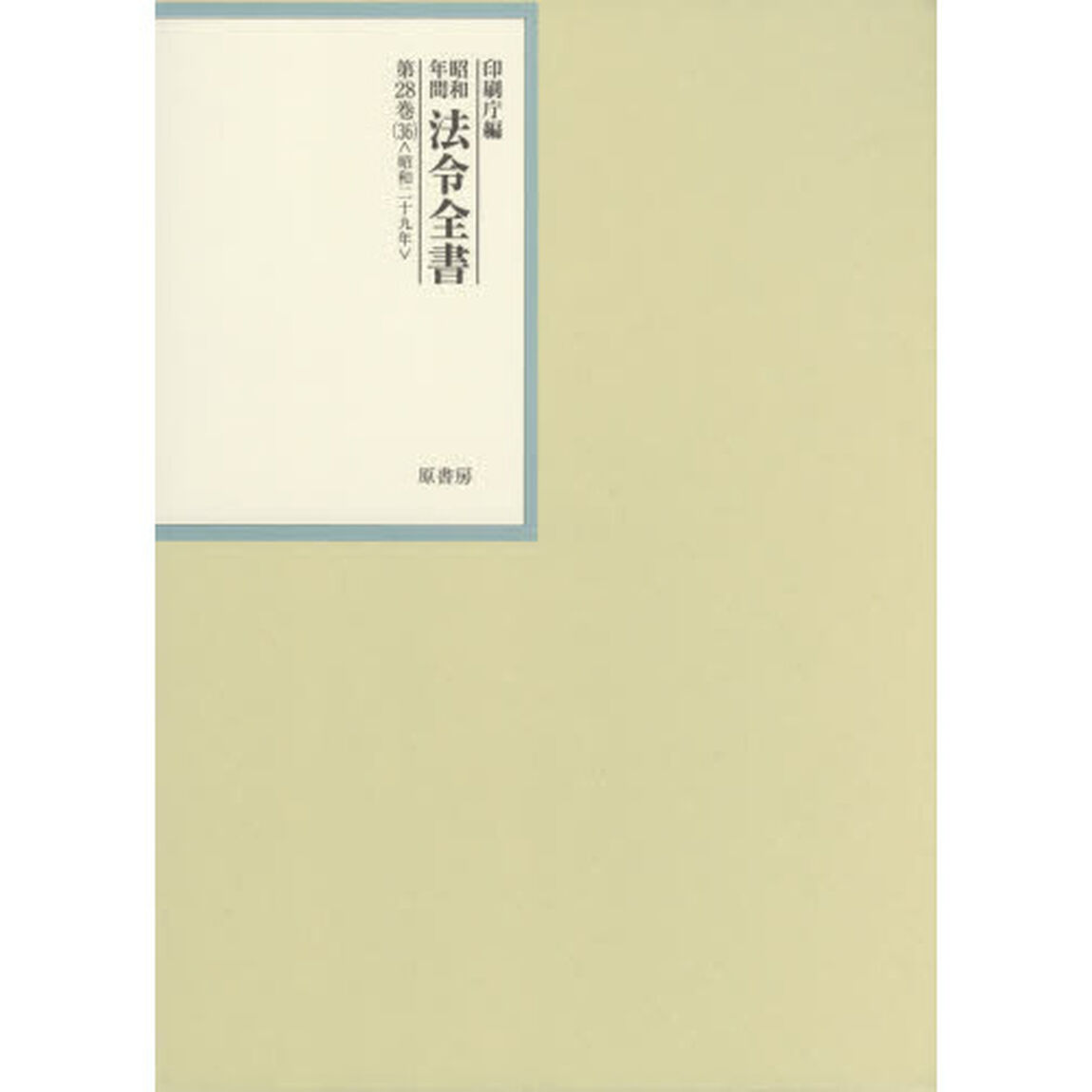 昭和年間法令全書　第２８巻－３６「昭和二十九年　３６」