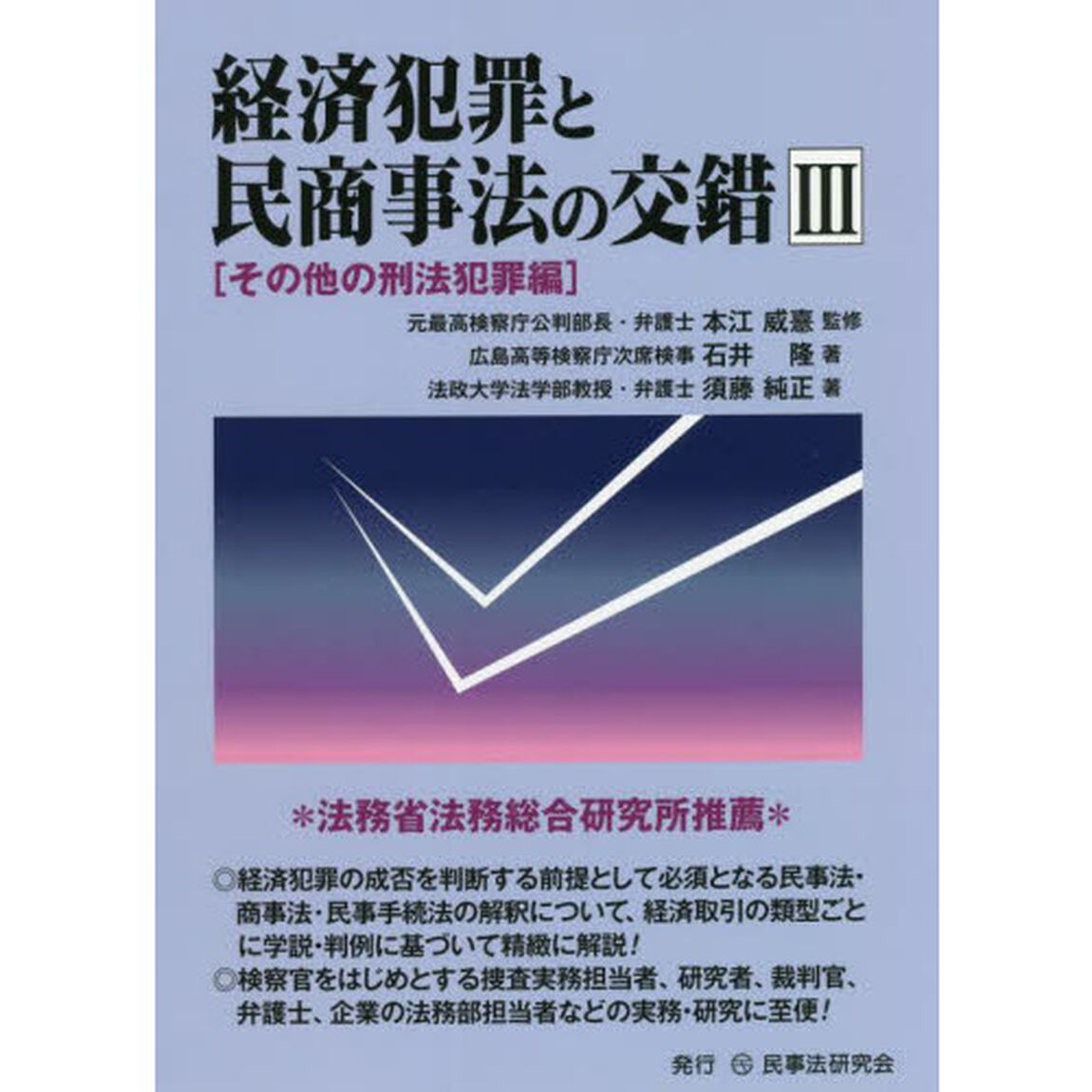 経済犯罪と民商事法の交錯　３「その他の刑法犯罪編」