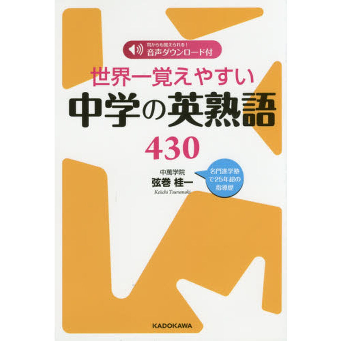 世界一覚えやすい中学の英熟語４３０