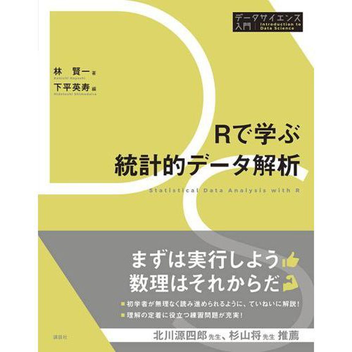Ｒで学ぶ統計的データ解析