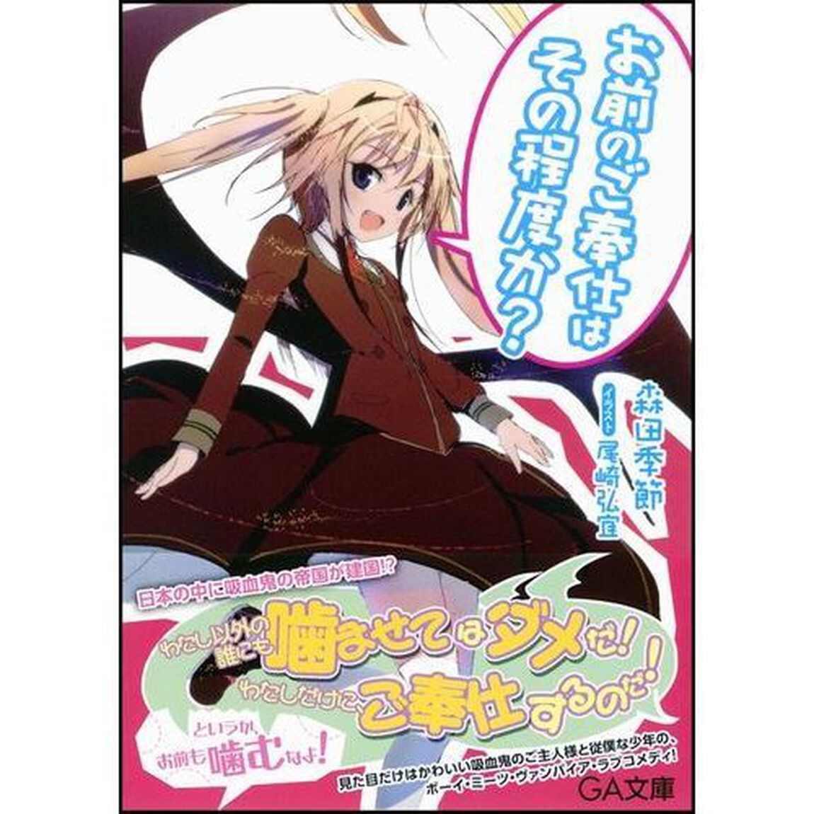 お前のご奉仕はその程度か？