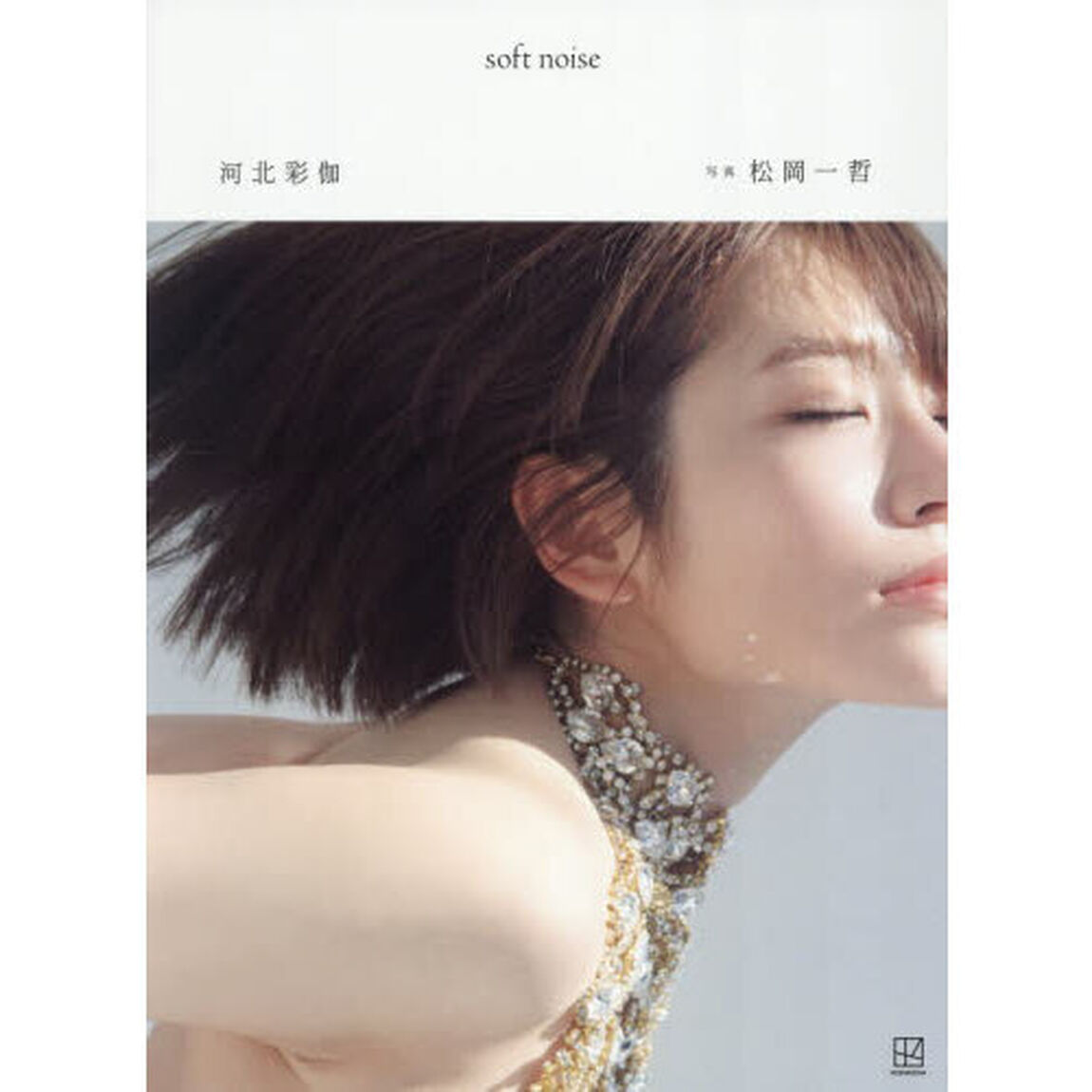 ｓｏｆｔ　ｎｏｉｓｅ　河北彩伽写真集