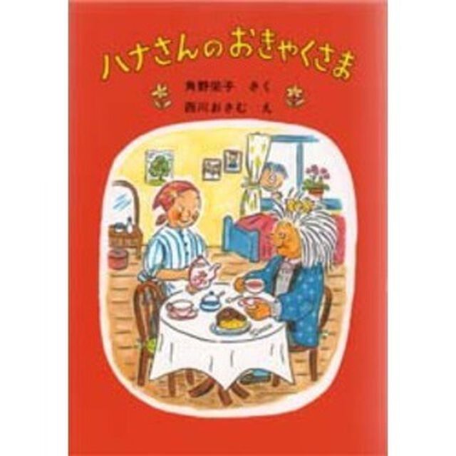 ハナさんのおきゃくさま
