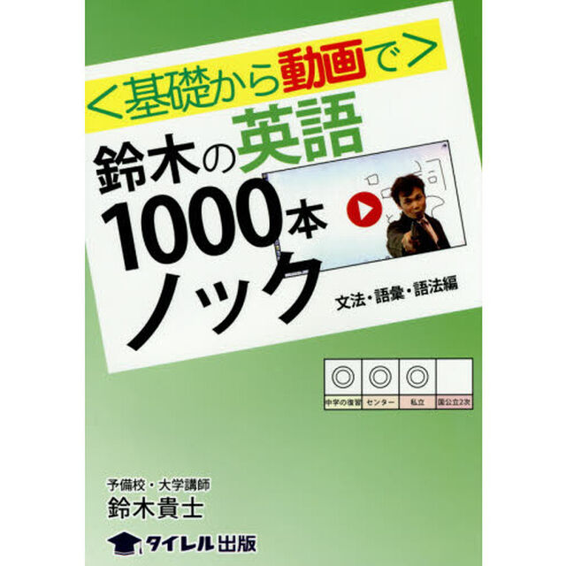 〈基礎から動画で〉鈴木の英語１０００本ノック　文法・語彙・語法編