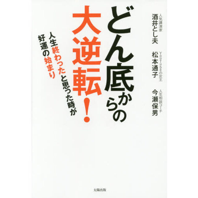 どん底からの大逆転！　人生終わったと思った時が好運の始まり