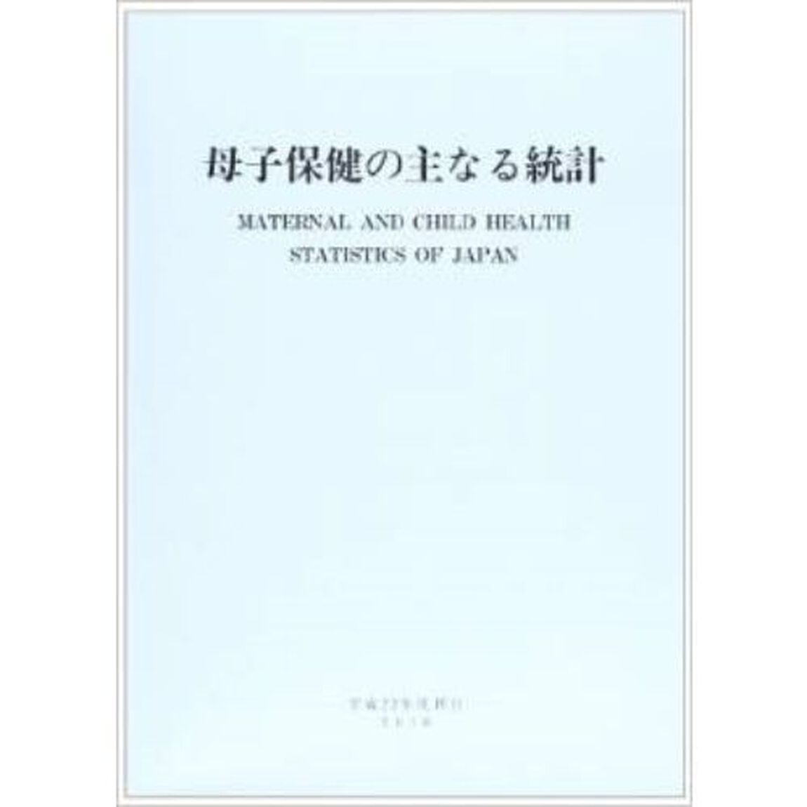 平２２　母子保健の主なる統計