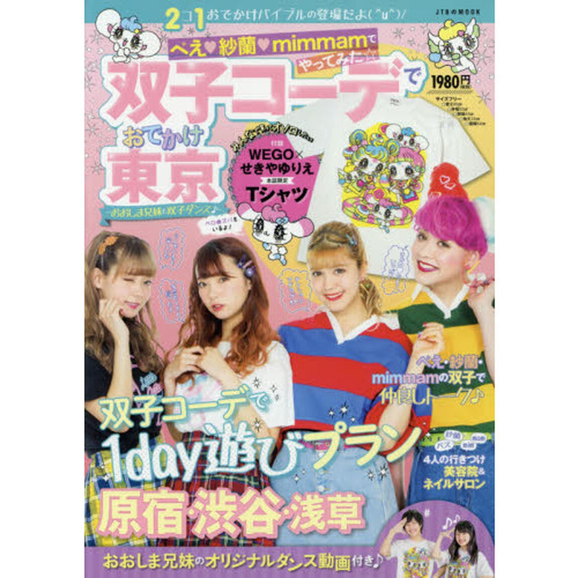 ぺえ 紗蘭 mimmamでやってみた☆双子コーデでおでかけ東京~おおしま兄妹も双子ダンス♪~ (JTBのムック)