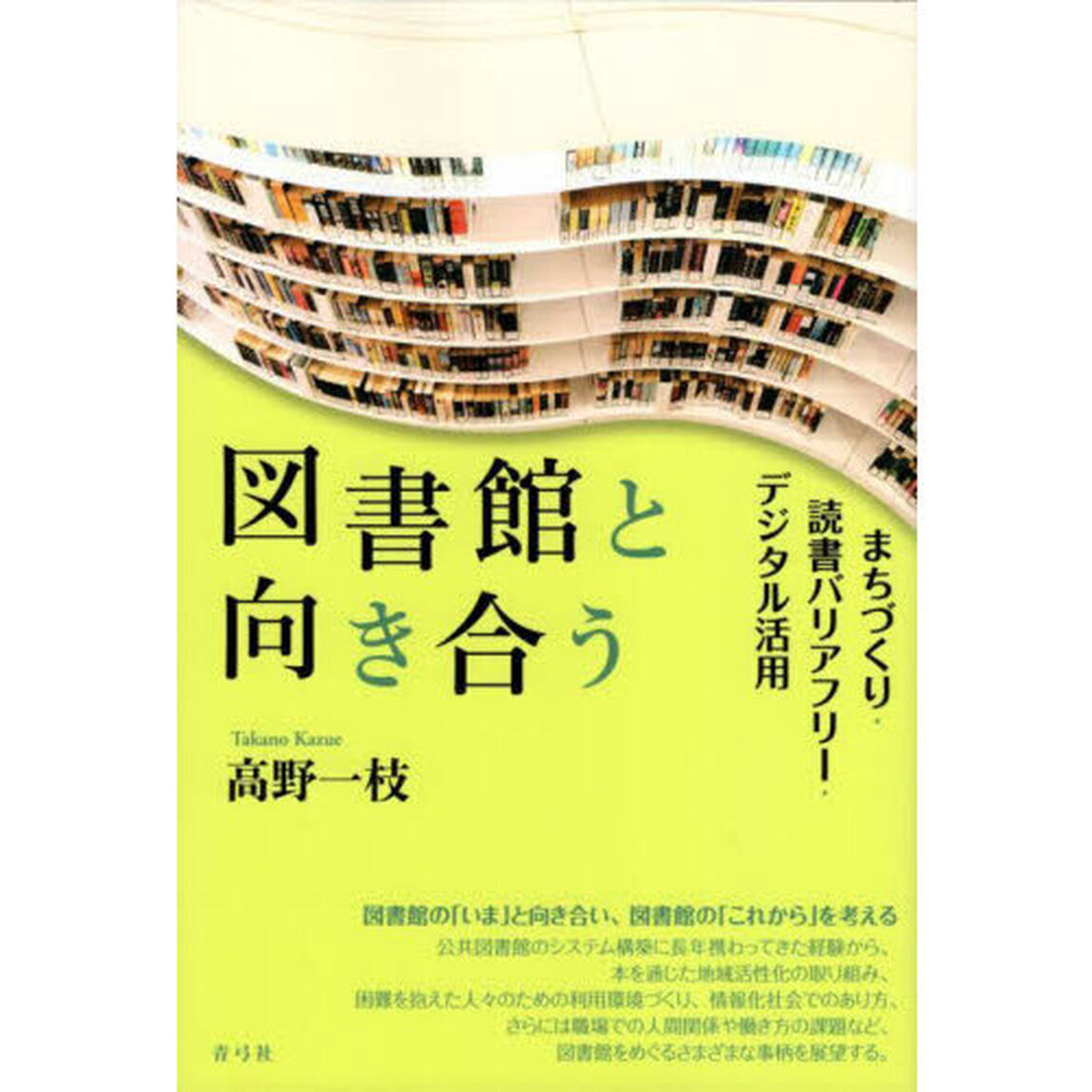 図書館と向き合う　まちづくり・読書バリアフリー・デジタル活用