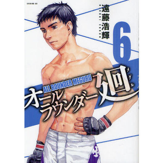 オールラウンダー廻　６