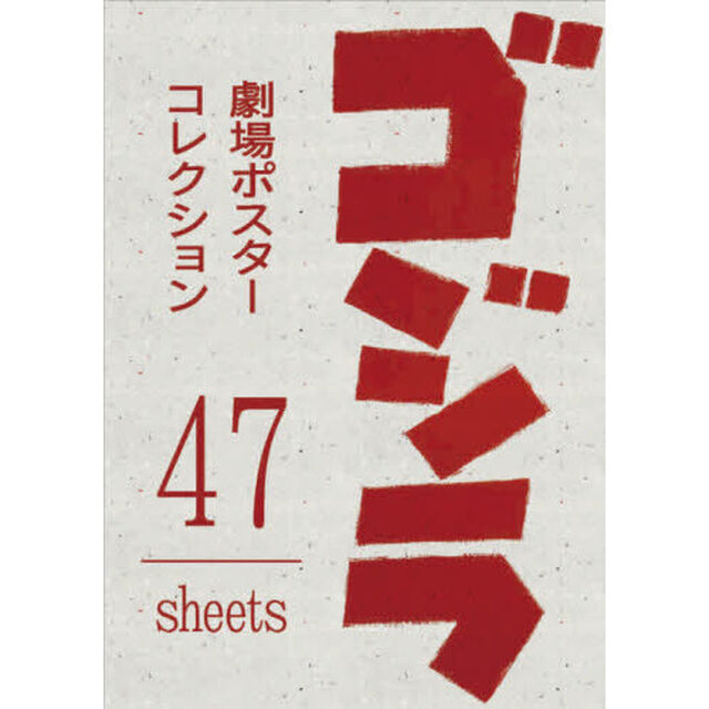 ゴジラ　劇場ポスターコレクション