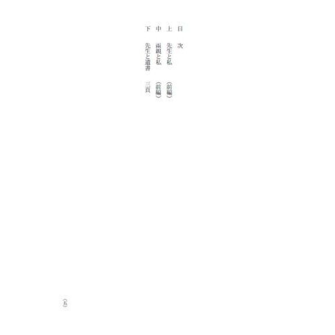 漱石の「こころ」を原文で読む　豊富な語釈と解説付き　後編