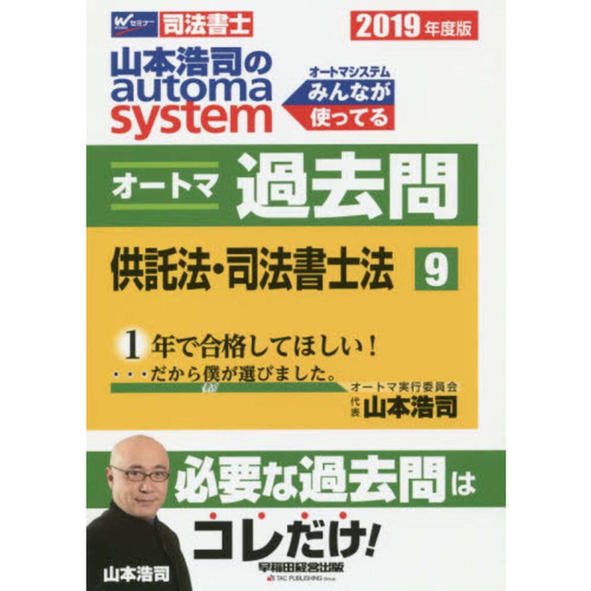 山本浩司のａｕｔｏｍａ　ｓｙｓｔｅｍオートマ過去問　司法書士　２０１９年度版９「供託法・司法書士法」