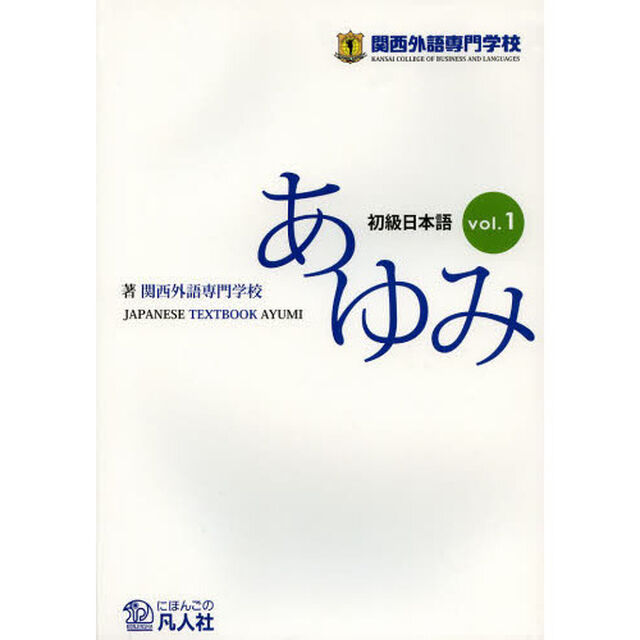 初級日本語 あゆみ vol.1