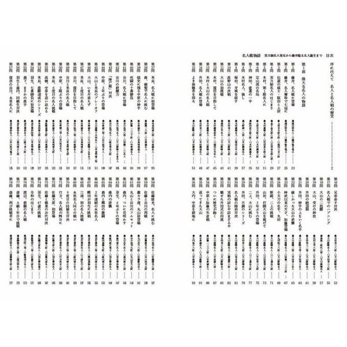 名人戦物語　実力制名人発足から藤井聡太名人誕生まで