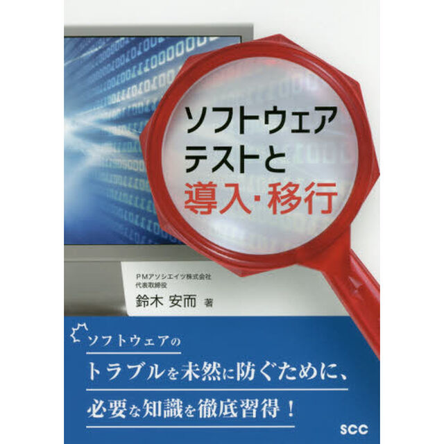 ソフトウェアテストと導入・移行　ソフトウェアのトラブルを未然に防ぐために、必要な知識を徹底習得！