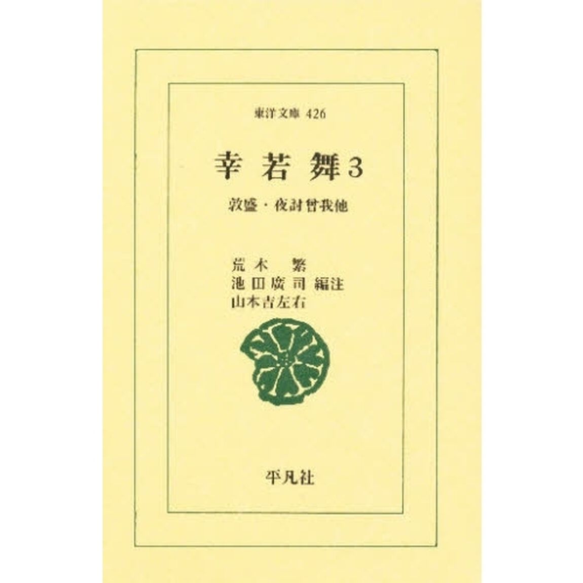 幸若舞　３「敦盛・夜討曾我．他」