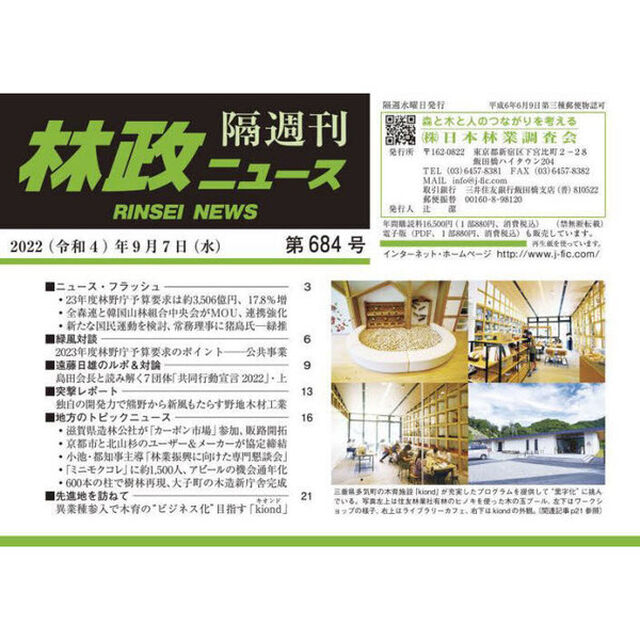 隔週刊　林政ニュース　６８４