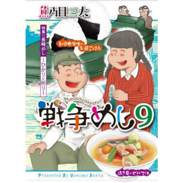 戦争めし　９「特集◎長崎めし〜ひかりと祈り〜」