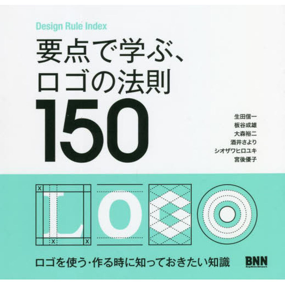 要点で学ぶ、ロゴの法則１５０