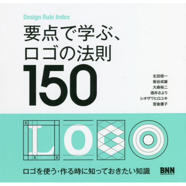 要点で学ぶ、ロゴの法則１５０