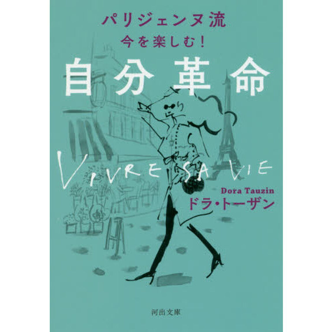 パリジェンヌ流今を楽しむ！自分革命　新装版