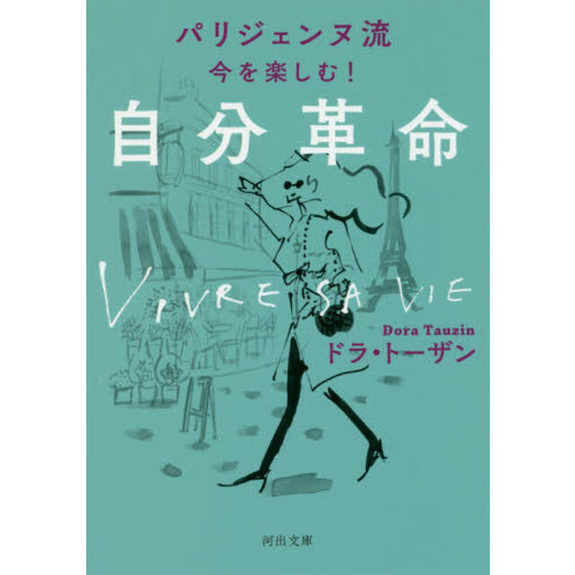 パリジェンヌ流今を楽しむ！自分革命　新装版