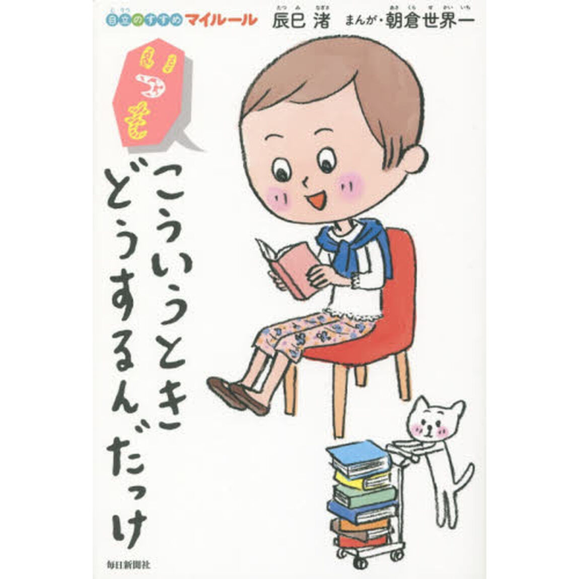 いつもこういうときどうするんだっけ