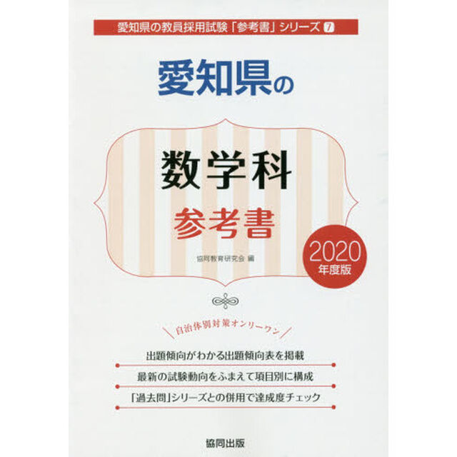 愛知県の数学科参考書　２０２０年度版