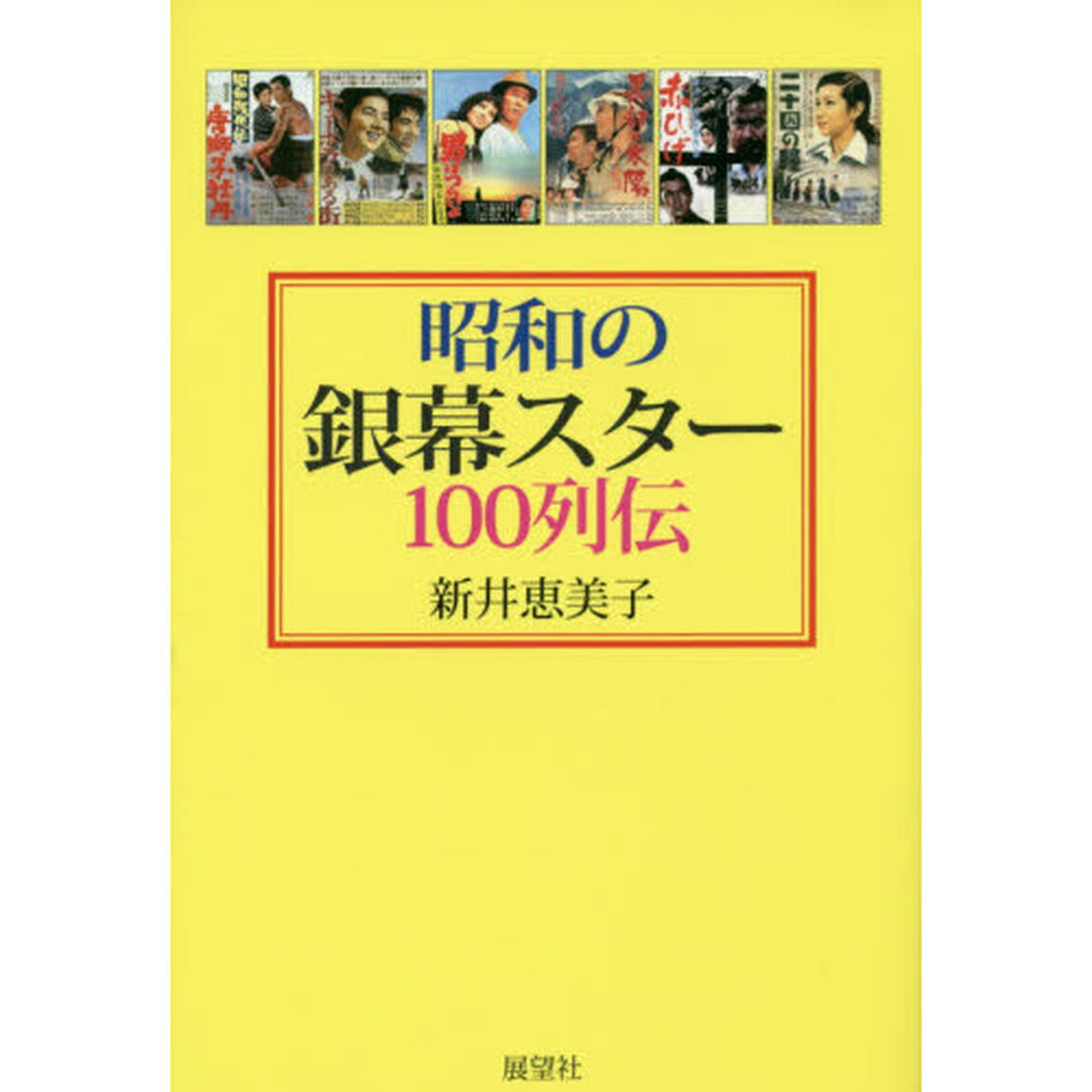 昭和の銀幕スター１００列伝