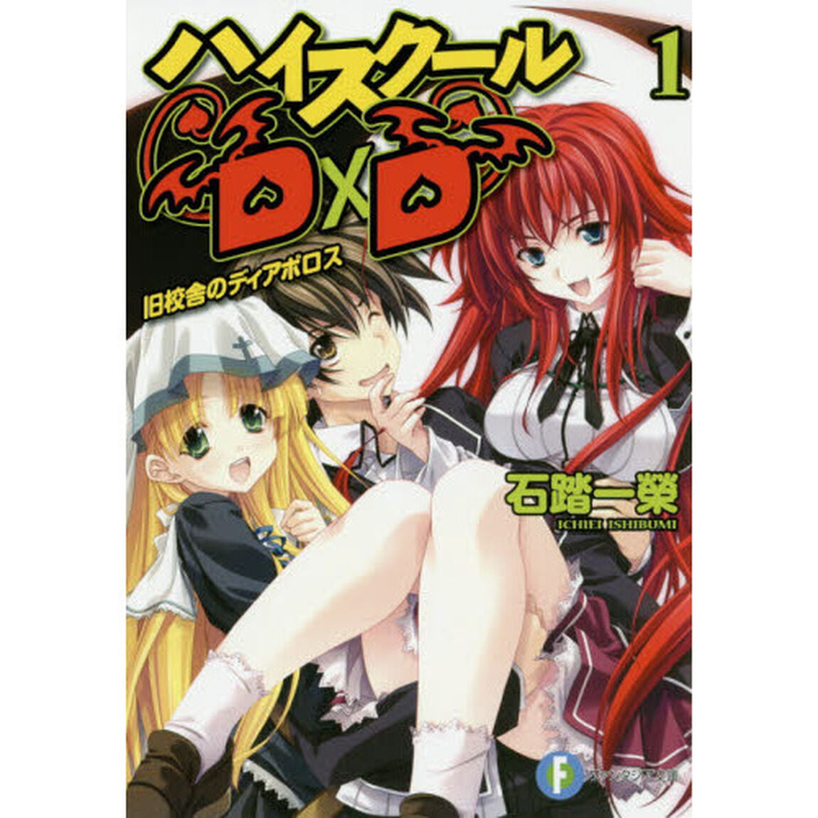 ハイスクールＤ&times;Ｄ　１「旧校舎のディアボロス」