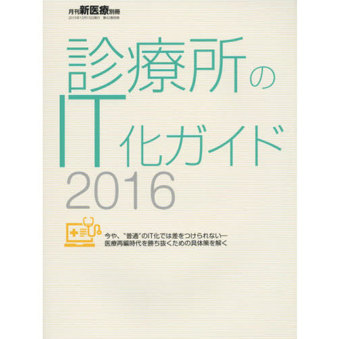 診療所のＩＴ化ガイド　２０１６「今や、&ldquo;普通&rdquo;のＩＴ化では差をつけられない－医療再編時代を勝ち抜くための具体策を解く」