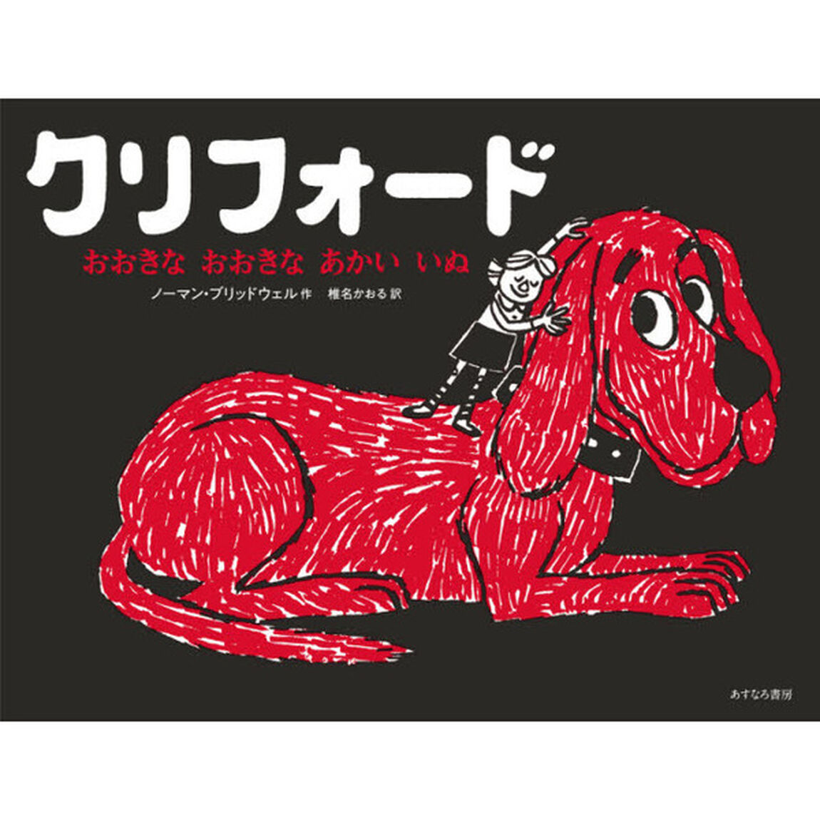 クリフォードおおきなおおきなあかいいぬ