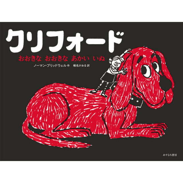 クリフォードおおきなおおきなあかいいぬ